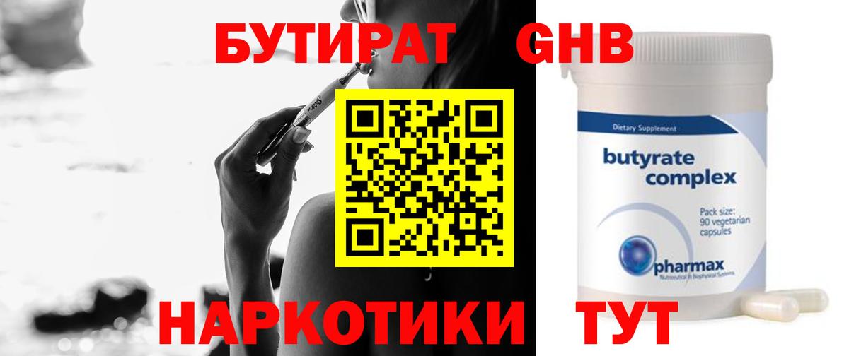 БУТИРАТ 1.4BDO Каменск-Шахтинский